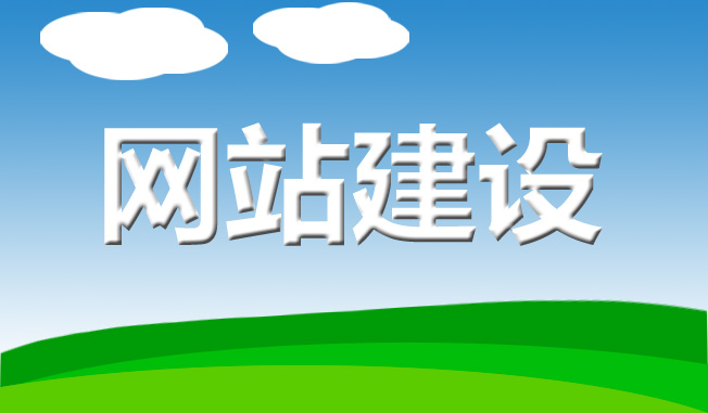 企業(yè)建設(shè)網(wǎng)站需要準(zhǔn)備什么資料？