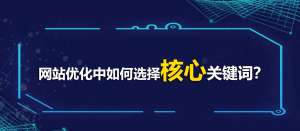 網(wǎng)站優(yōu)化中如何選擇核心關(guān)鍵詞？