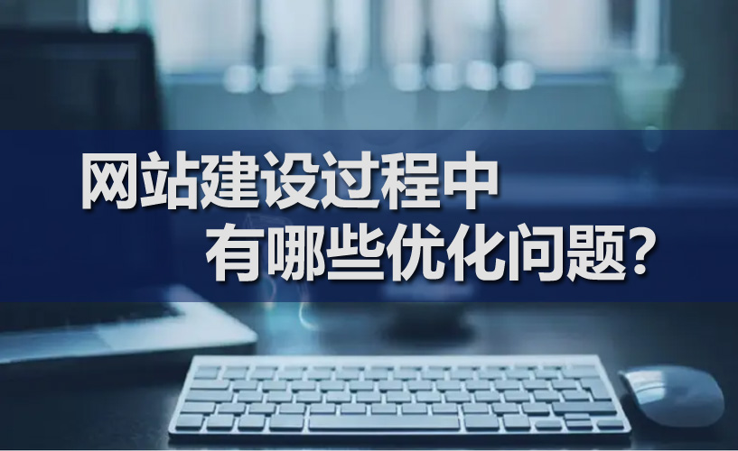 網(wǎng)站建設(shè)過程中有哪些優(yōu)化問題？