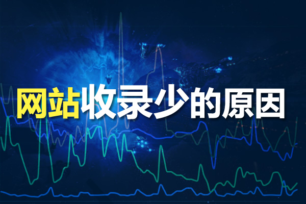 網(wǎng)站優(yōu)化時為什么網(wǎng)站收錄少？收錄少的原因分析！