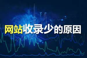 網(wǎng)站優(yōu)化時為什么網(wǎng)站收錄少？收錄少的原因分析！