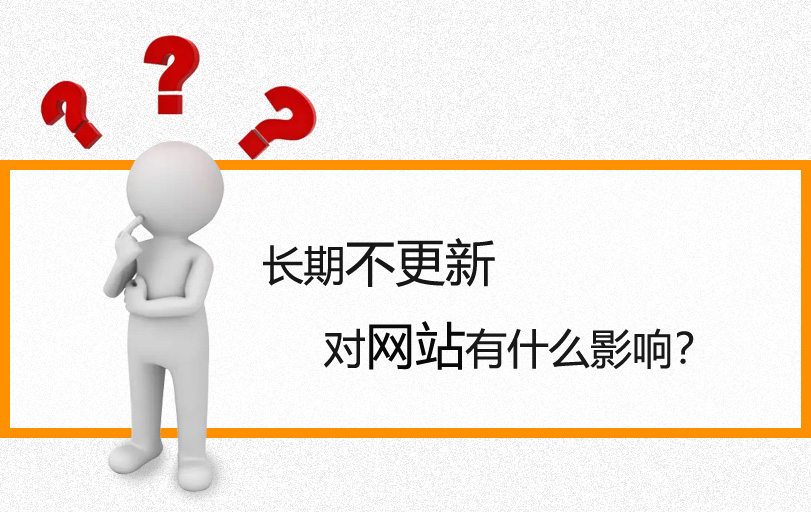 【網(wǎng)站優(yōu)化】如果網(wǎng)站長(zhǎng)時(shí)間不更新會(huì)有什么影響？