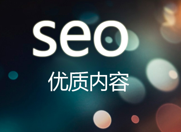網(wǎng)站優(yōu)化怎么才能讓網(wǎng)站有好的排名？