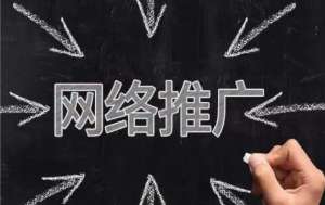 網(wǎng)絡(luò)推廣的工作具體做什么？