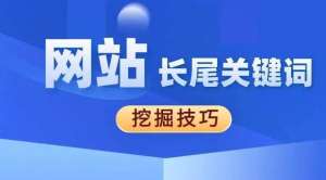 網(wǎng)站優(yōu)化如何優(yōu)化長尾關(guān)鍵詞？