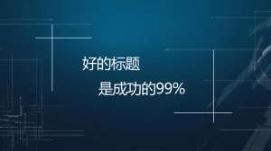 【網(wǎng)站優(yōu)化】文章標(biāo)題應(yīng)該怎么優(yōu)化才能帶來流量？
