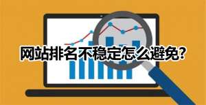 網(wǎng)站優(yōu)化如何避免微網(wǎng)站排名不穩(wěn)定的情況出現(xiàn)？