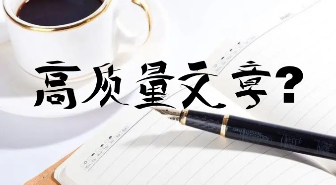 seo優(yōu)化時(shí)更新的文章怎么才能判定為高質(zhì)量文章？