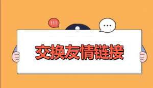 網(wǎng)站優(yōu)化交換友情鏈接的好處是什么？