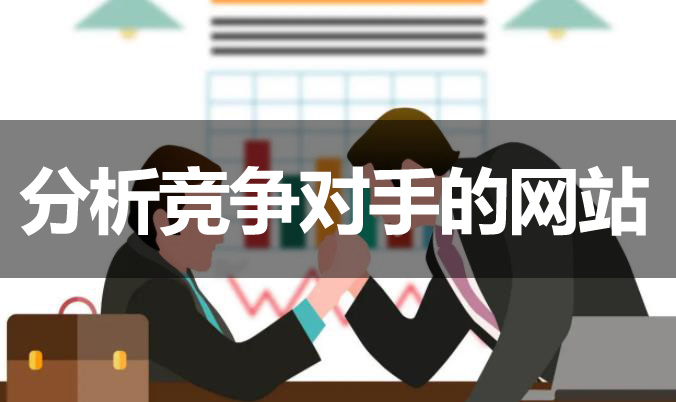 網(wǎng)站優(yōu)化如何分析競(jìng)爭(zhēng)對(duì)手的網(wǎng)站？