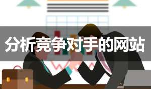 網(wǎng)站優(yōu)化如何分析競(jìng)爭(zhēng)對(duì)手的網(wǎng)站？