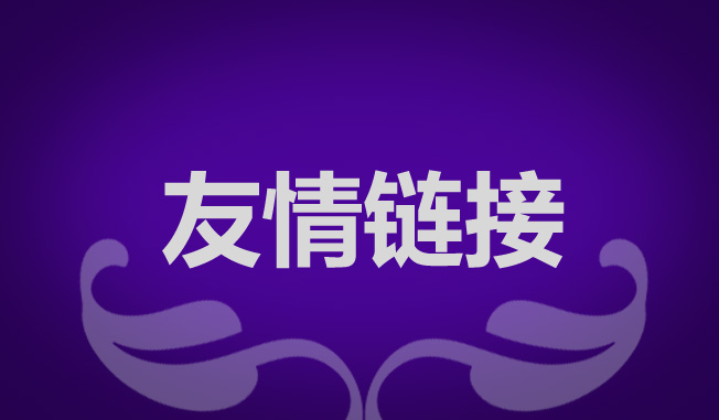 網(wǎng)站優(yōu)化交換友情鏈接有什么作用？