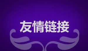 網(wǎng)站優(yōu)化交換友情鏈接有什么作用？