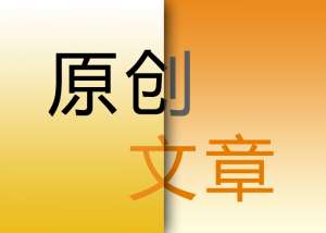 seo優(yōu)化原創(chuàng)文章的重要意義在哪里？