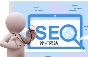 網(wǎng)站優(yōu)化如何進(jìn)行診斷和分析網(wǎng)站數(shù)據(jù)？