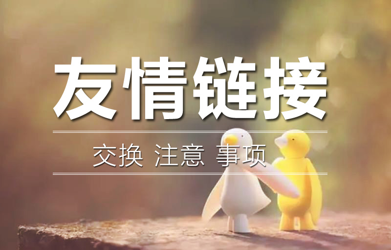 友情鏈接的交換注意事項是什么？