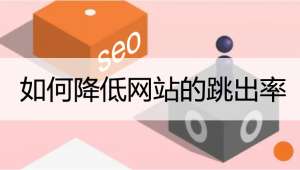 降低網(wǎng)站跳出率的一些方法！