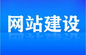網(wǎng)站建設(shè)為什么要選擇獨立的IP呢？