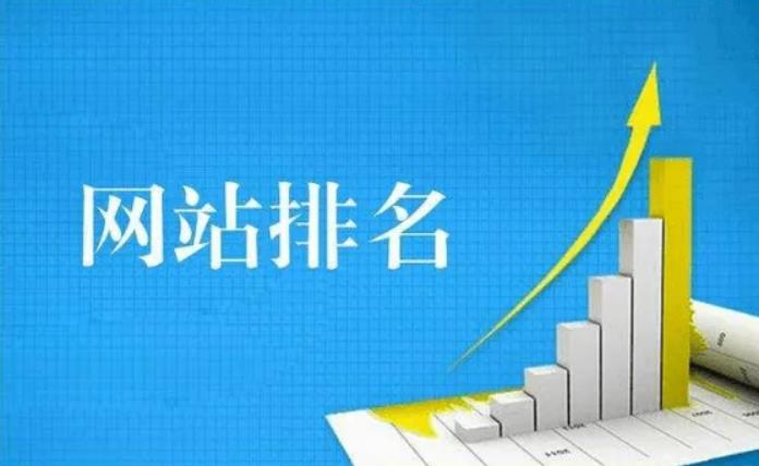 網(wǎng)站優(yōu)化如何提升關(guān)鍵詞排名呢？