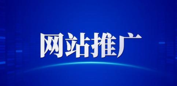 網(wǎng)站優(yōu)化推廣要做好哪些工作呢？