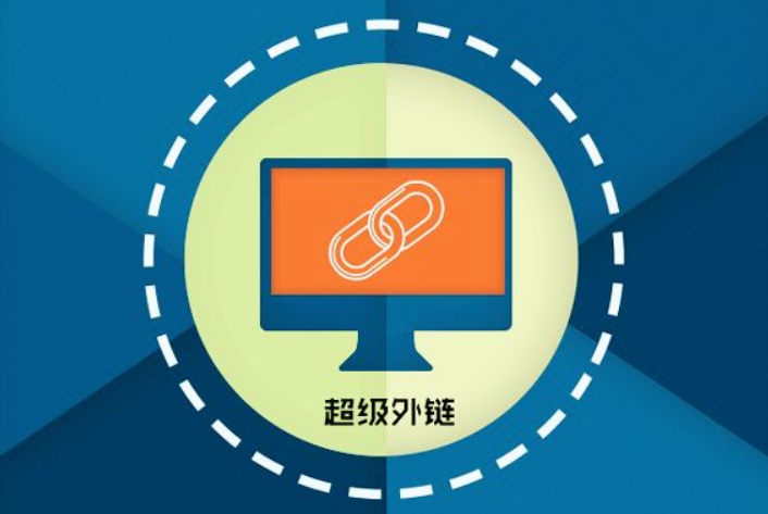 網(wǎng)站優(yōu)化中的外部優(yōu)化如何進行？