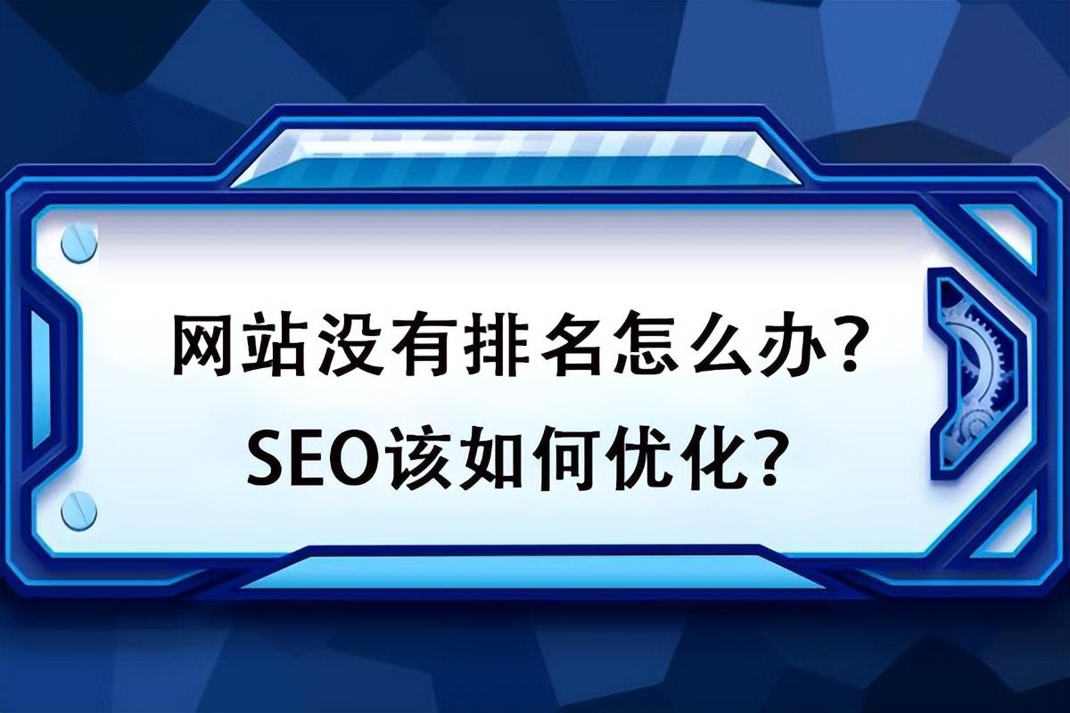 如何對(duì)網(wǎng)站排名進(jìn)行優(yōu)化？如何才能更好地處理好網(wǎng)站的點(diǎn)擊率問(wèn)題？